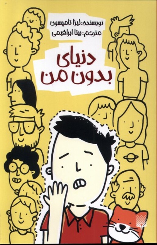 کتاب دنیای بدون من اثر لیزا تامپسون ترجمه بیتا ابراهیمی