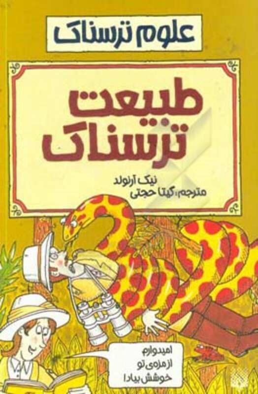 کتاب علوم ترسناک طبیعت ترسناک اثر نیک آرنولد