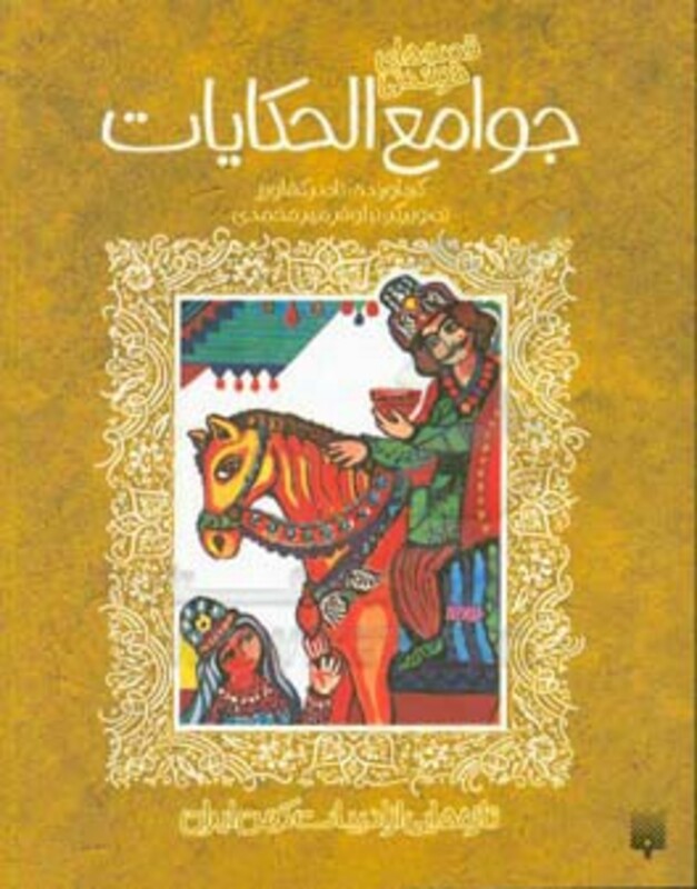 کتاب قصه های خواندنی جوامع الحکایات