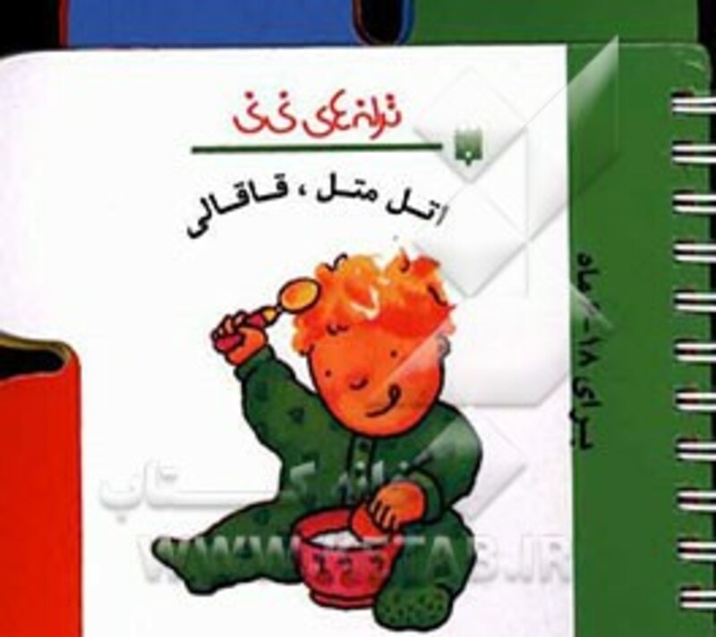 کتاب اتل متل قاقالی از ترانه های نی نی