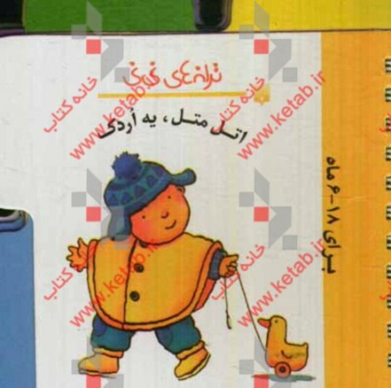 کتاب اتل متل یه اردک از ترانه های نی نی