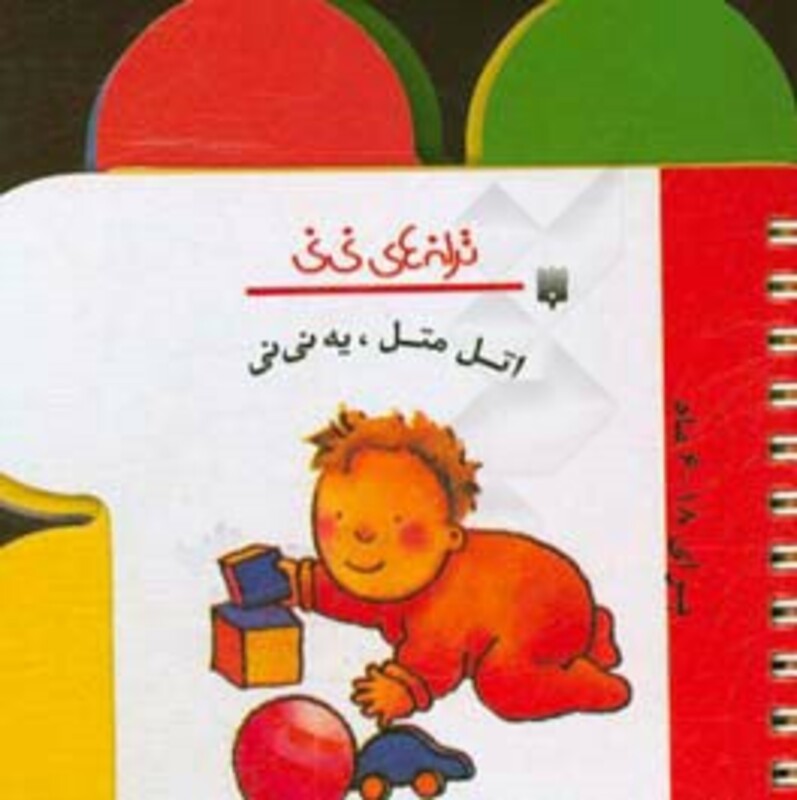 کتاب اتل متل یه نی نی از ترانه های نی نی