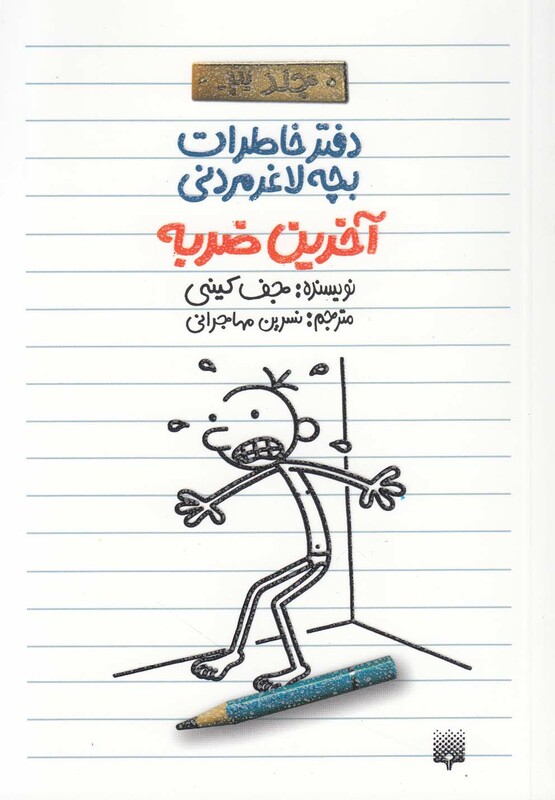 کتاب دفتر خاطرات بچه لاغرمردنی 3 اثر جف کینی