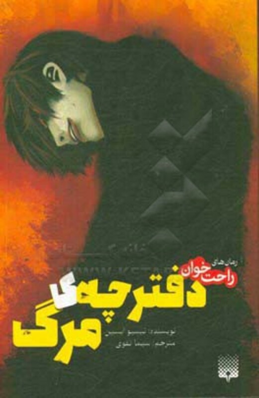 کتاب دفترچه مرگ از رمان های راحت خوان اثر نیسیو ایسین