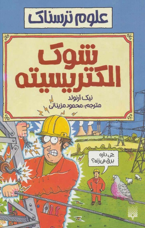 کتاب علوم ترسناک شوک الکتریسیته اثر نیک آرنولد