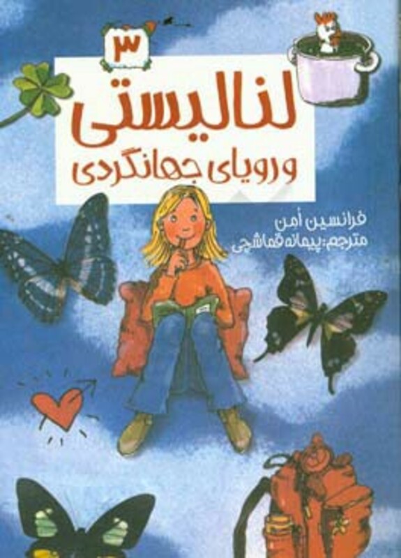 کتاب لنا لیستی 3 اثر فرانسیس امن ترجمه پیمانه قماشچی