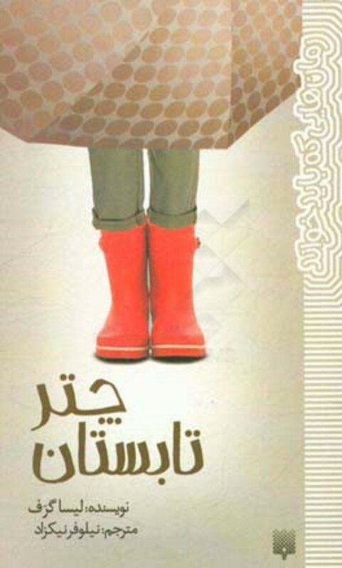 کتاب چتر تابستان اثر لیسا گرف ترجمه نیلوفر نیکزاد