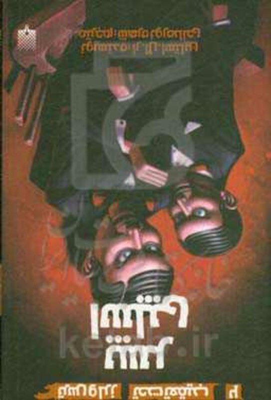 کتاب ترس و لرز تحت تعقیب 2 اثر آر.ال.استاین