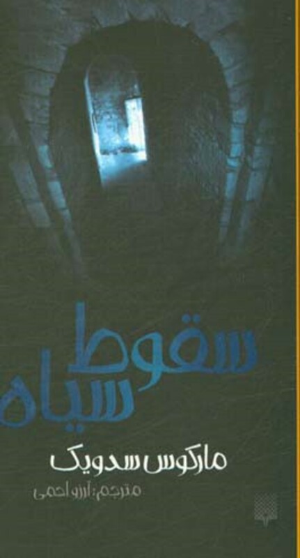 کتاب سقوط سیاه اثر مارکوس سدویک ترجمه آرزو احمی