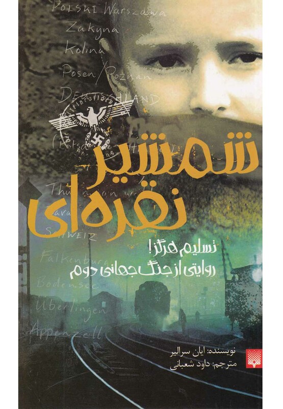 کتاب شمشیر نقره ای نشر پیدایش اثر ایان سرالیر