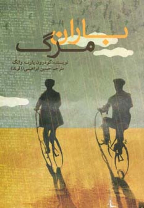 کتاب باران مرگ اثر گودرون پاوسه وانگ