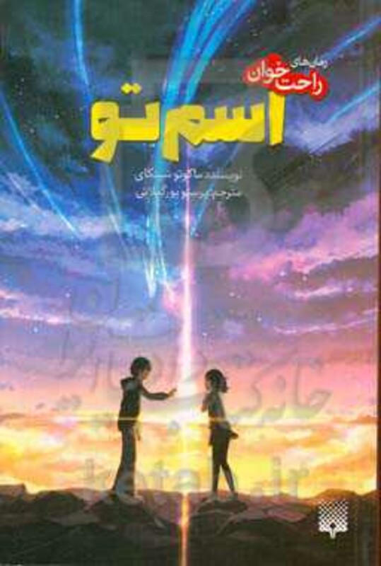 کتاب اسم تو از رمان های راحت خوان