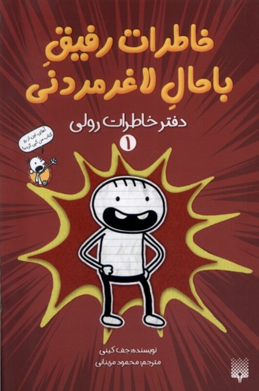 کتاب خاطرات رفیق باحال لاغرمردنی 1 خاطرات پیدایش