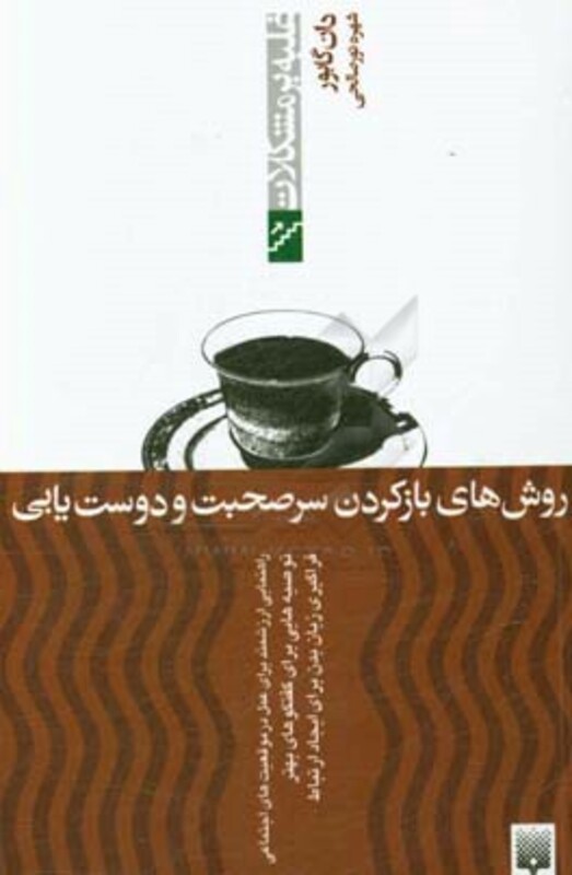 کتاب روش های بازکردن سرصحبت و دوست یابی