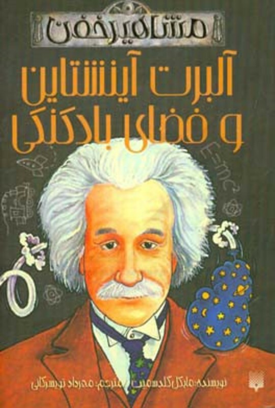 کتاب آلبرت آینشتاین و فضای بادکنکی