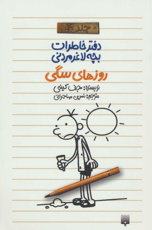 کتاب دفتر خاطرات بچه لاغرمردنی 4 اثر جف کینی