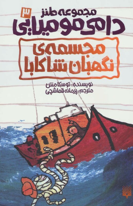 کتاب طنز دامی مومیایی 3 اثر توسکا منتن