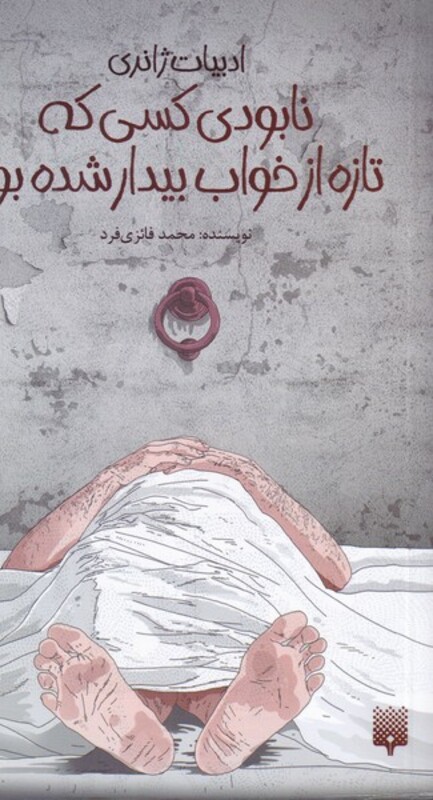 کتاب نابودی کسی که تازه از خواب بیدار شده بود