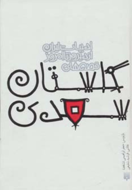 کتاب قصه های گلستان سعدی نشر پیدایش