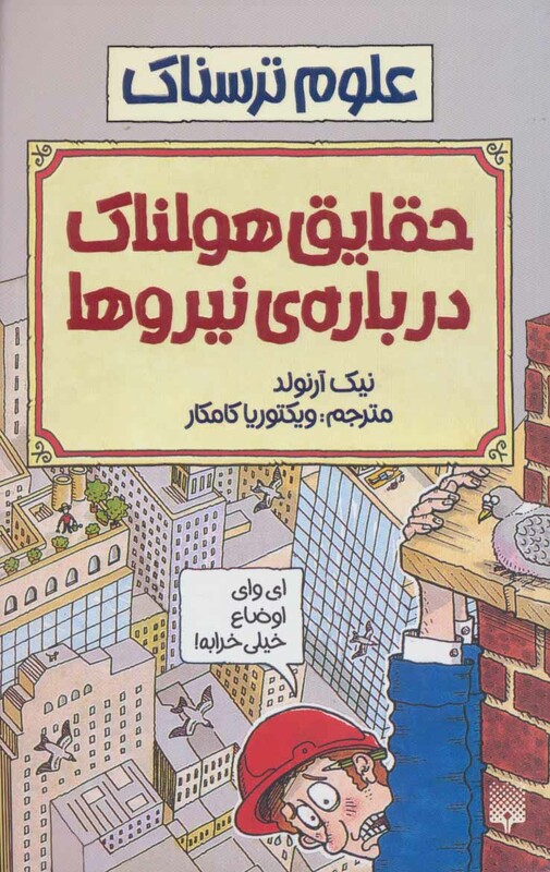 کتاب علوم ترسناک حقایق هولناک درباره نیروها