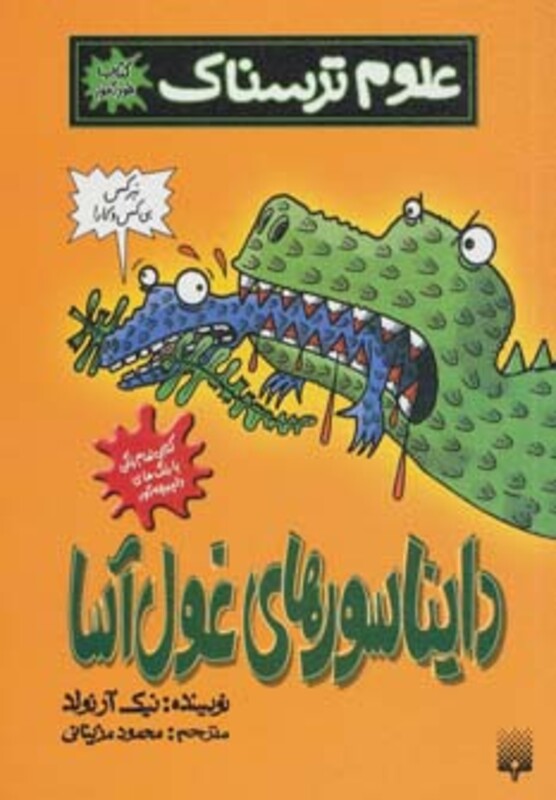 کتاب علوم ترسناک دایناسورهای غول آسا کتاب خودآموز گلاسه