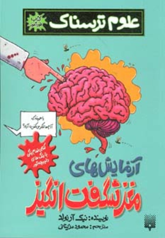 کتاب علوم ترسناک آزمایش های مغز شگفت انگیز کتاب خودآموز