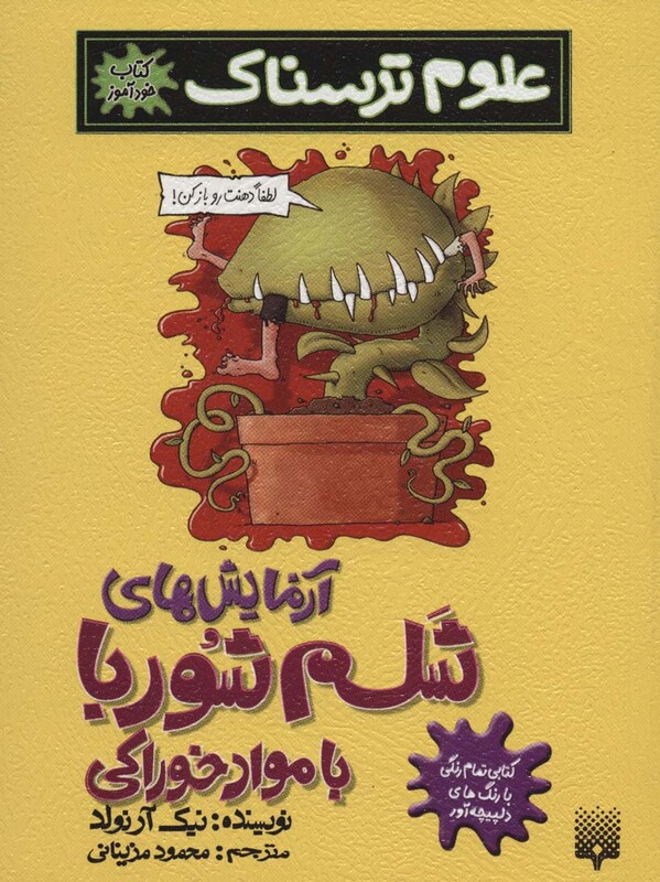 کتاب علوم ترسناک آزمایش های شلم شوربا با مواد خوراکی کتاب خودآموز گلاسه