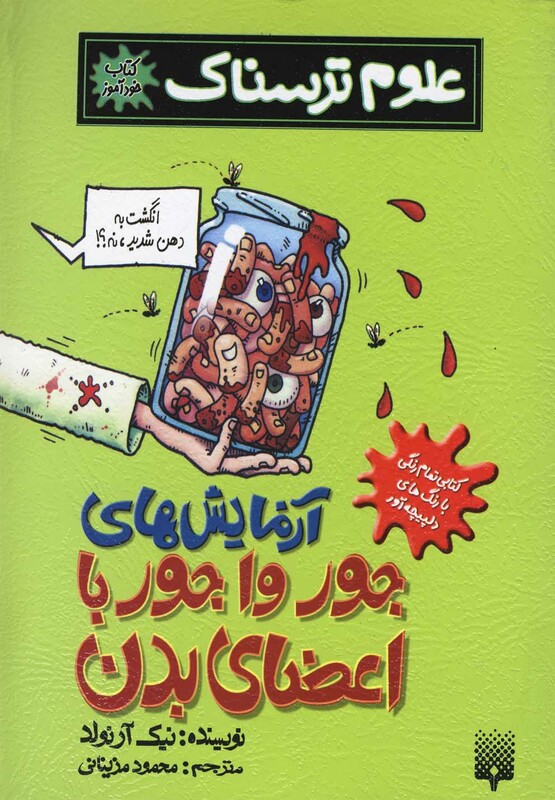 کتاب علوم ترسناک آزمایش های جورواجور با اعضای بدن