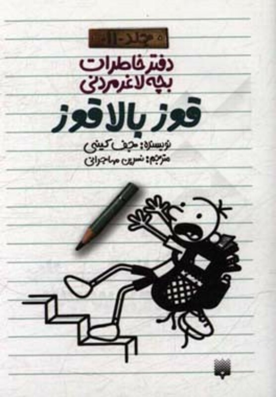 کتاب دفتر خاطرات بچه لاغرمردنی11 اثر جف کینی