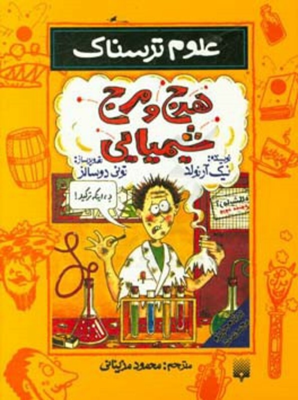 کتاب علوم ترسناک هرج و مرج شیمیایی اثر نیک آرنولد