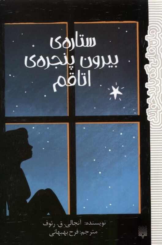 کتاب رمان هایی که باید خواند ستاره بیرون پنجره پیدایش