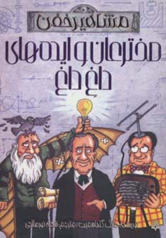 کتاب مخترعان و ایده های داغ داغ اثر مایک گلداسمیت