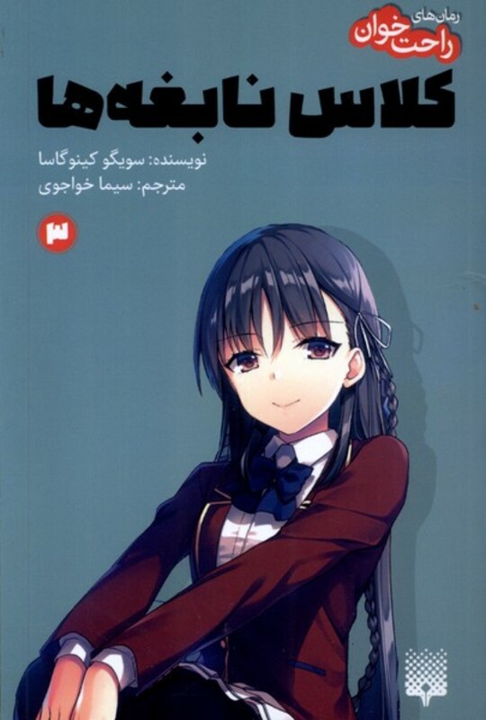 کتاب رمان های راحت خوان 3 کلاس نابغه ها پیدایش