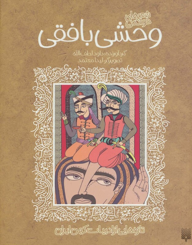 کتاب شعرهای خواندنی وحشی بافقی