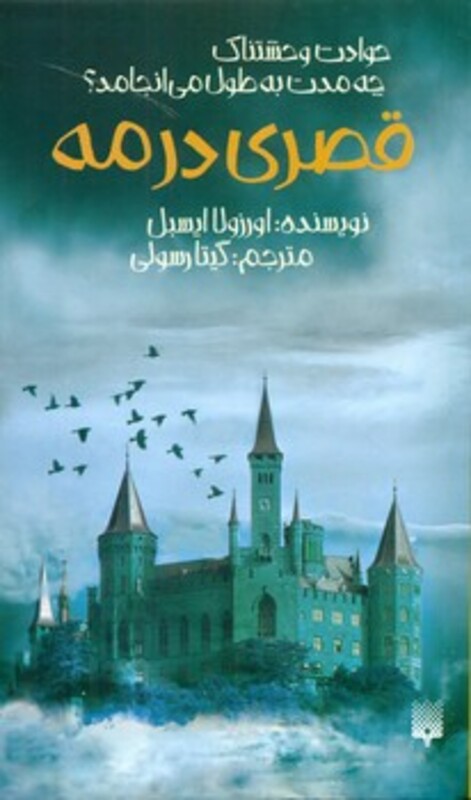 کتاب قصری در مه نشر پیدایش اثر اورزولا ایسبل