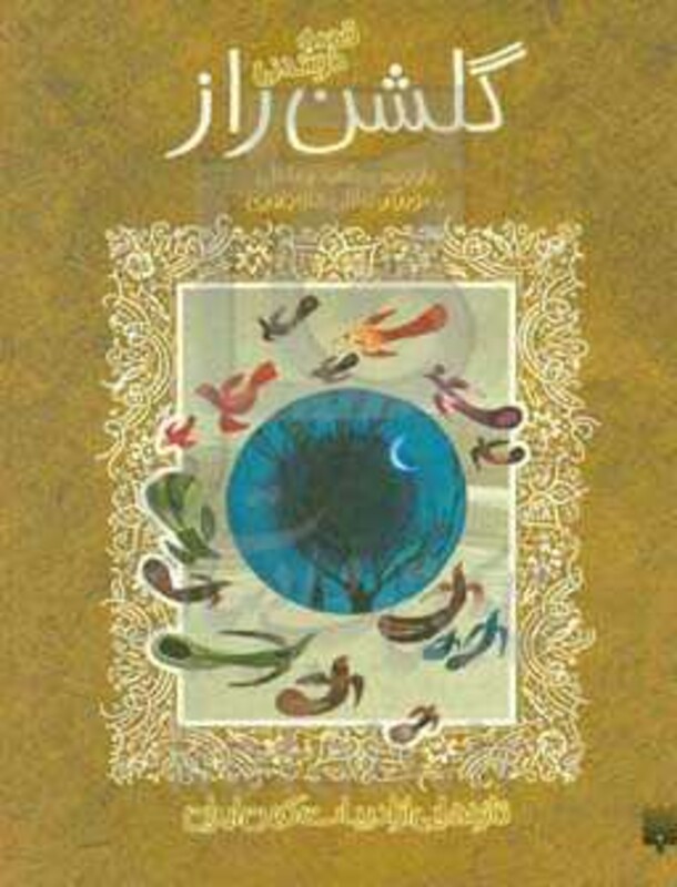 کتاب قصه های خواندنی گلشن راز