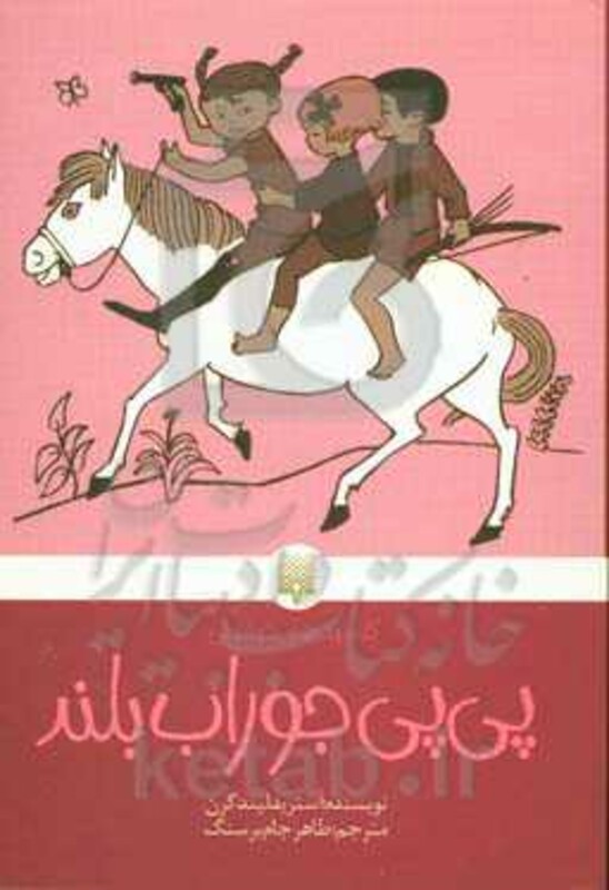 کتاب پی پی جوراب بلند نشر پیدایش