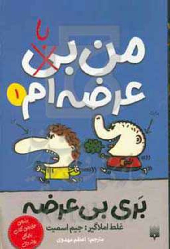 کتاب بری بی عرضه 1 اثر جیم اسمیت ترجمه اعظم مهدوی