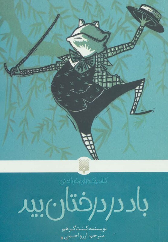 کتاب باد در درختان بید اثر کنت گرهم ترجمه آرزو احمی