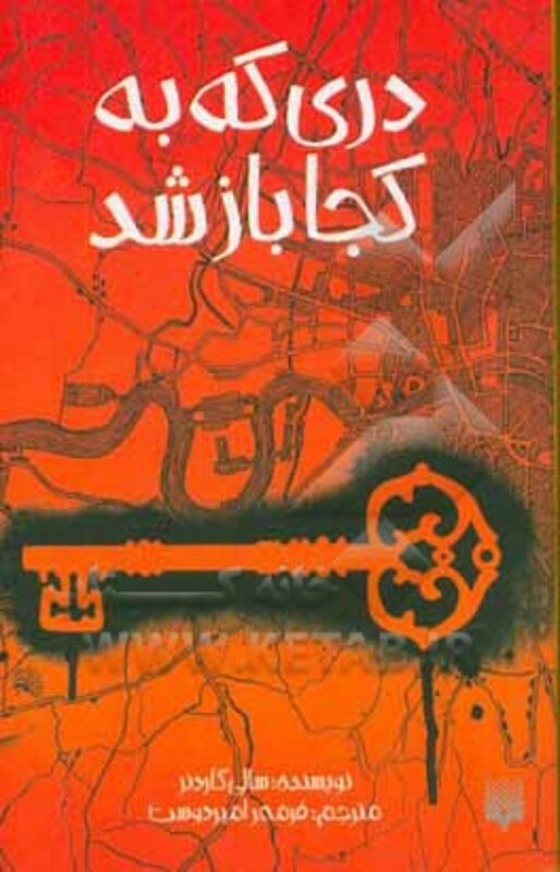 کتاب دری که به کجا باز شد اثر سالی گاردنر