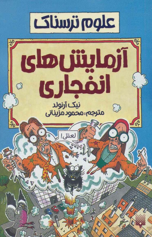 کتاب علوم ترسناک آزمایش های انفجاری اثر نیک آرنولد