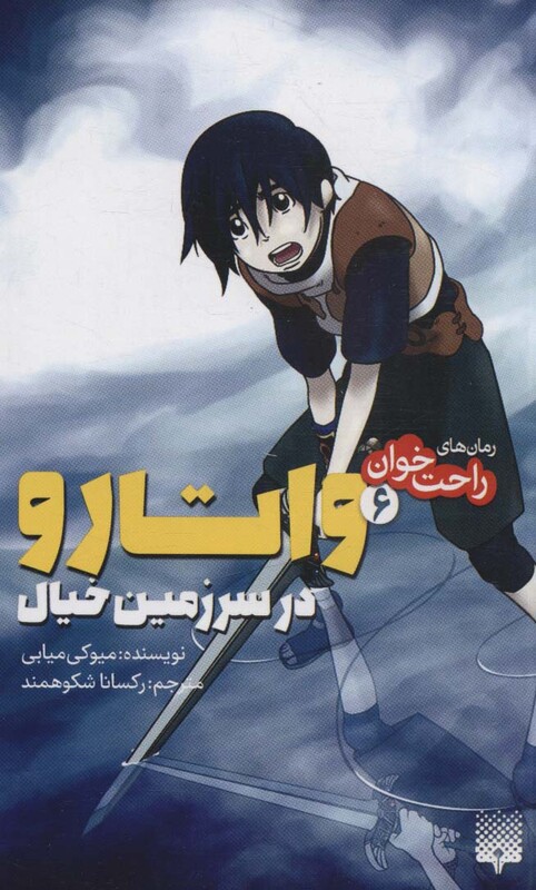 کتاب واتارو در سرزمین خیال 6 از رمان های راحت خوان