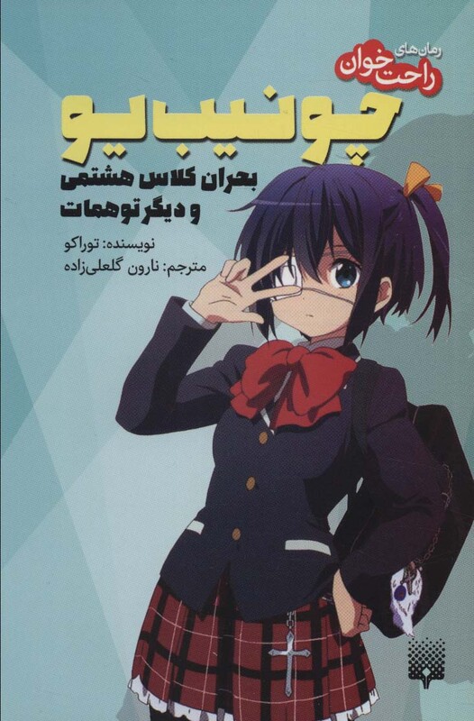 کتاب رمان های راحت خوان چونیب یو بحران کلاس هشتمی و دیگر توهمات