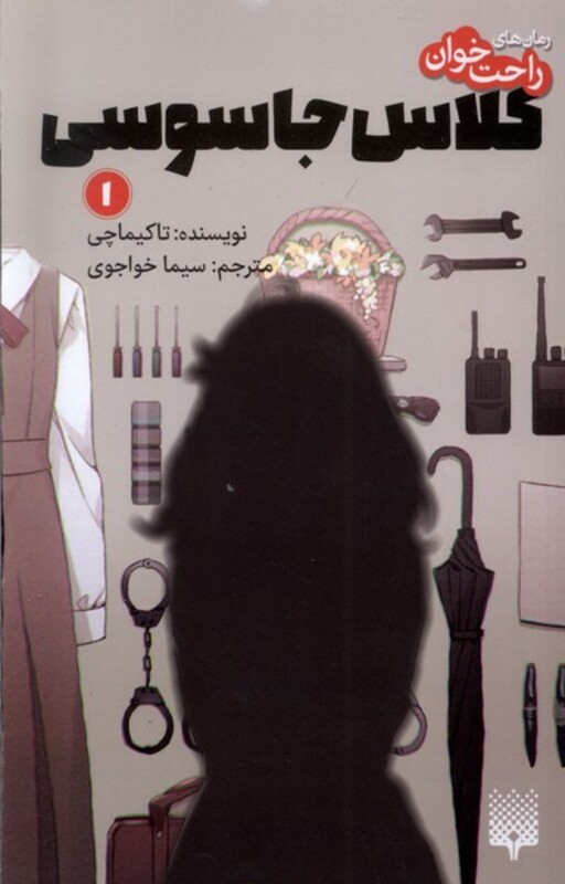 کتاب رمان راحت خوان 1 کلاس جاسوسی پیدایش