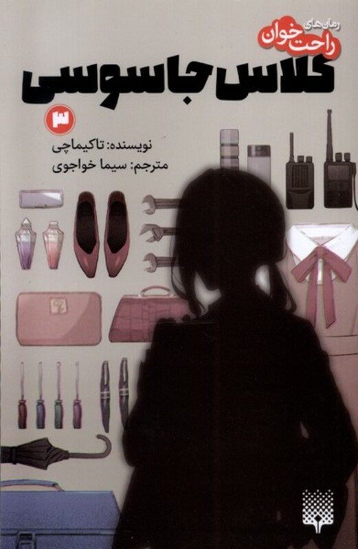 کتاب رمان راحت خوان 3 کلاس جاسوسی پیدایش