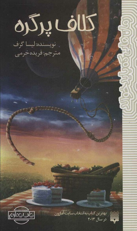 کتاب کلاف پر گره اثر لیسا گراف ترجمه فریده خرمی