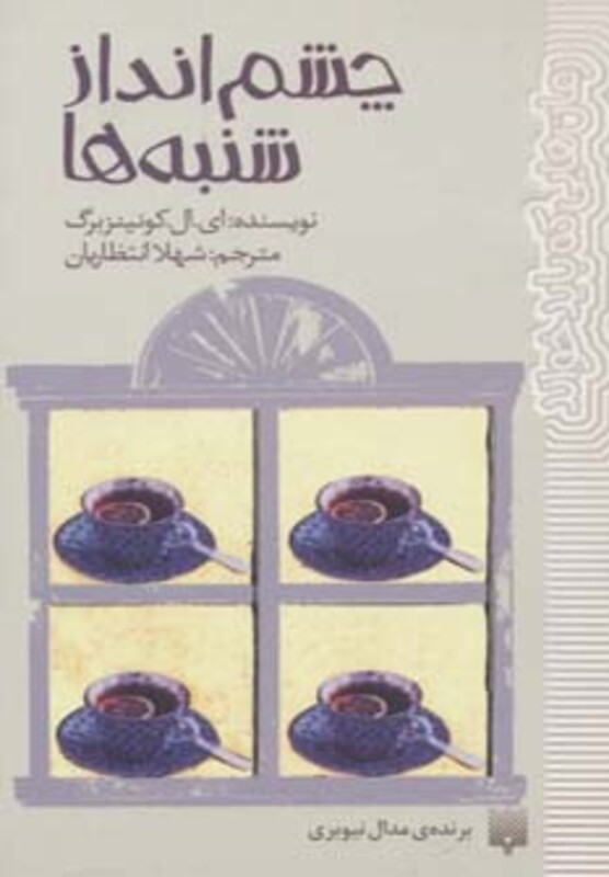 کتاب چشم انداز شنبه ها اثر ای.ال.کونینزبرگ