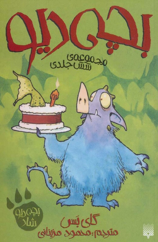 مجموعه بچه دیو اثر گای بس ترجمه محمود مزینانی