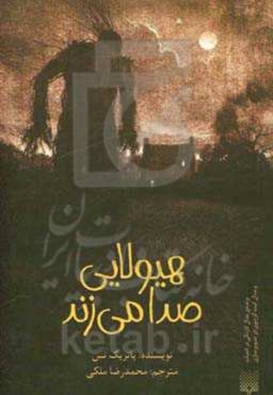 کتاب هیولایی صدا می زند نشر پیدایش اثر پاتریک نس