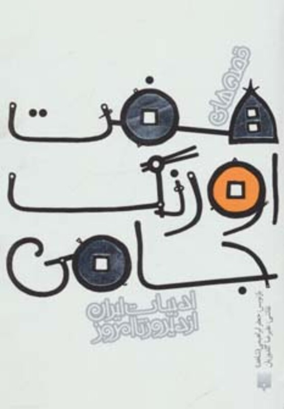 کتاب قصه های 7 اورنگ جامی اثر عبدالرحمن جامی